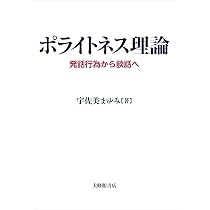 ポライトネス 言語使用における、ある普遍現象 Politeness：Some